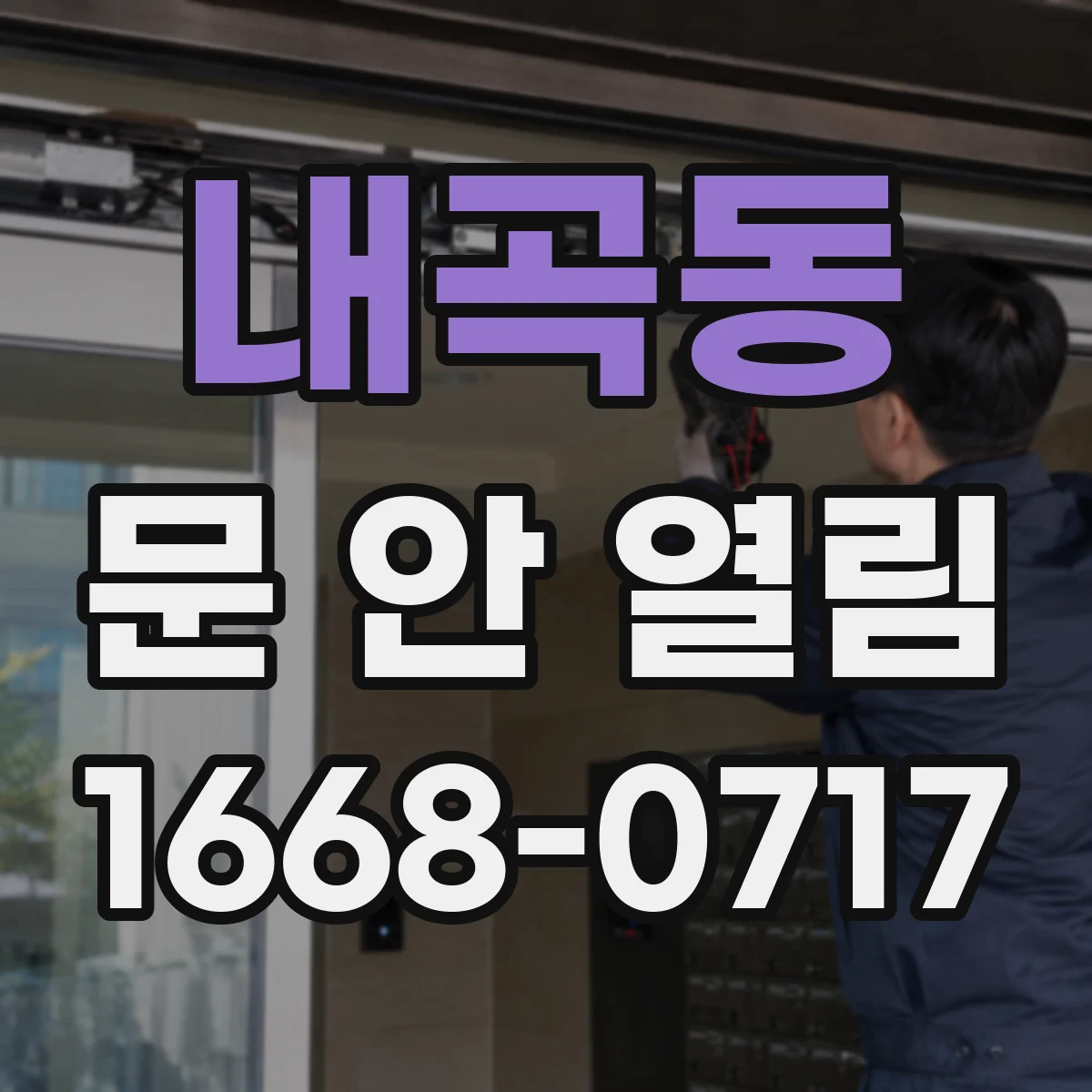 내곡동 문 안 열림