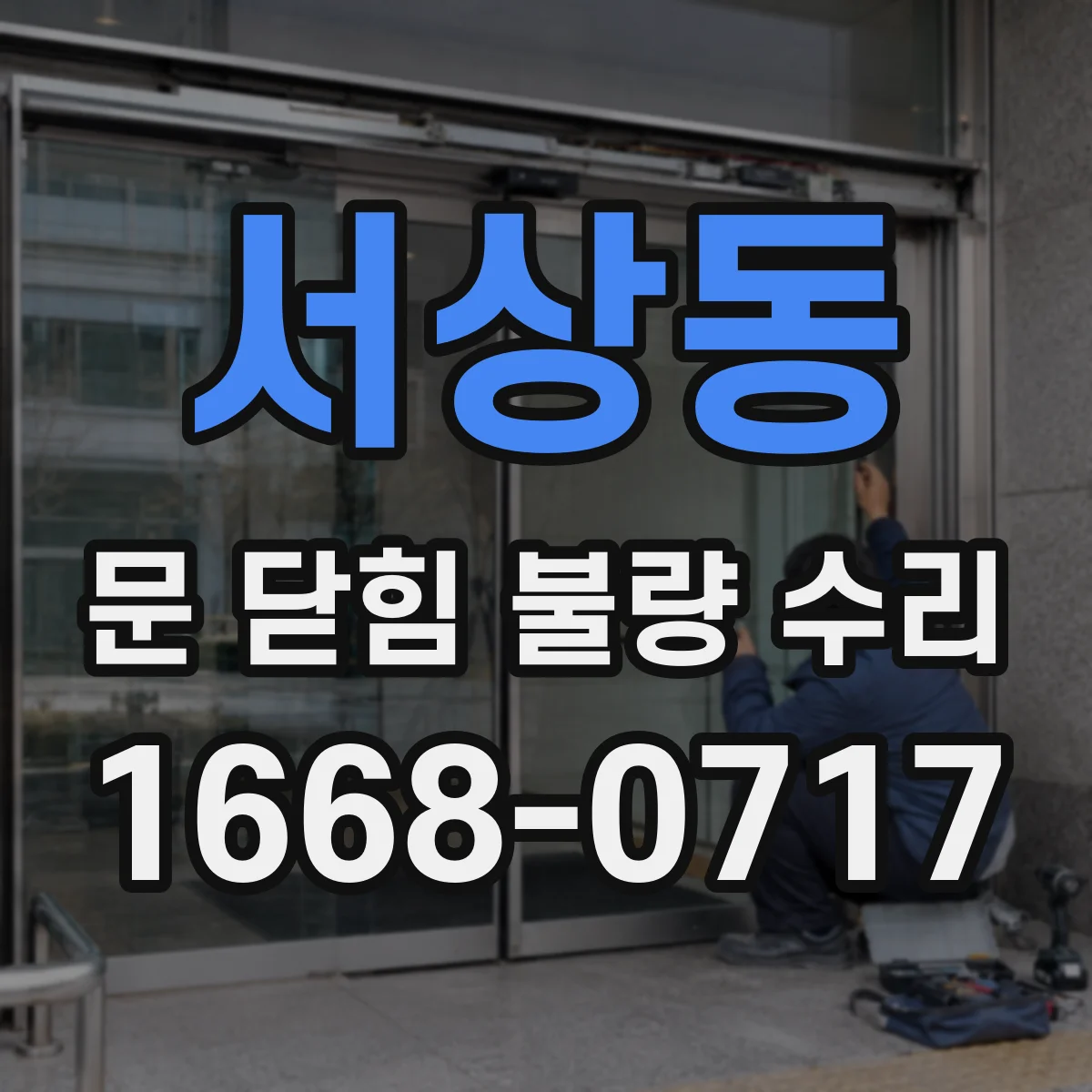 서상동 문 닫힘 불량 수리