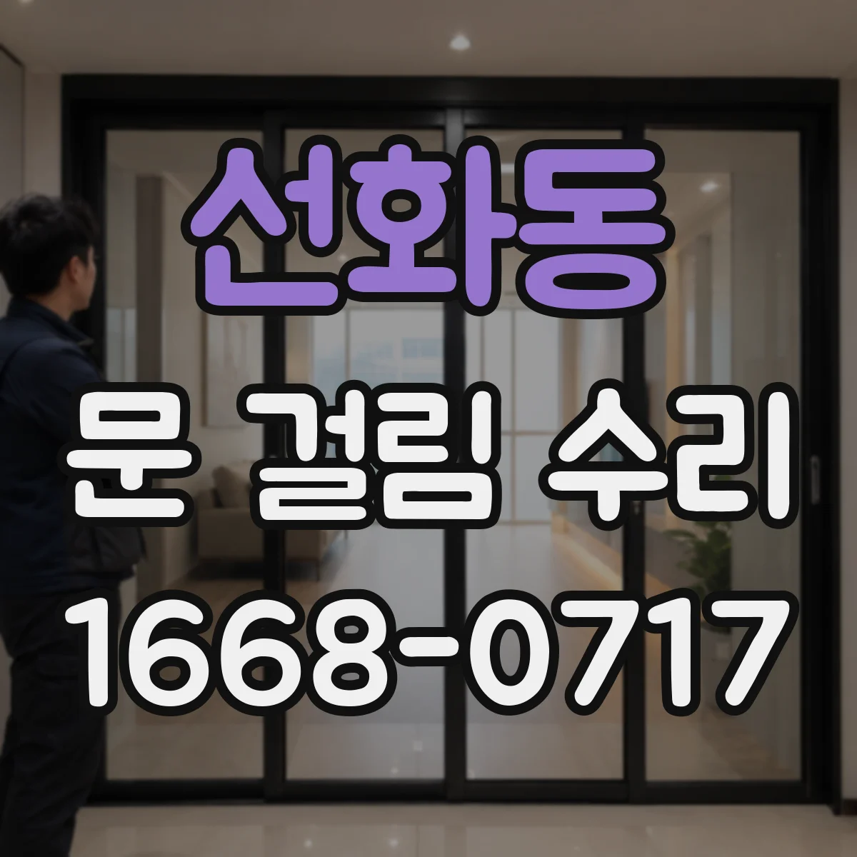 선화동 문 걸림 수리