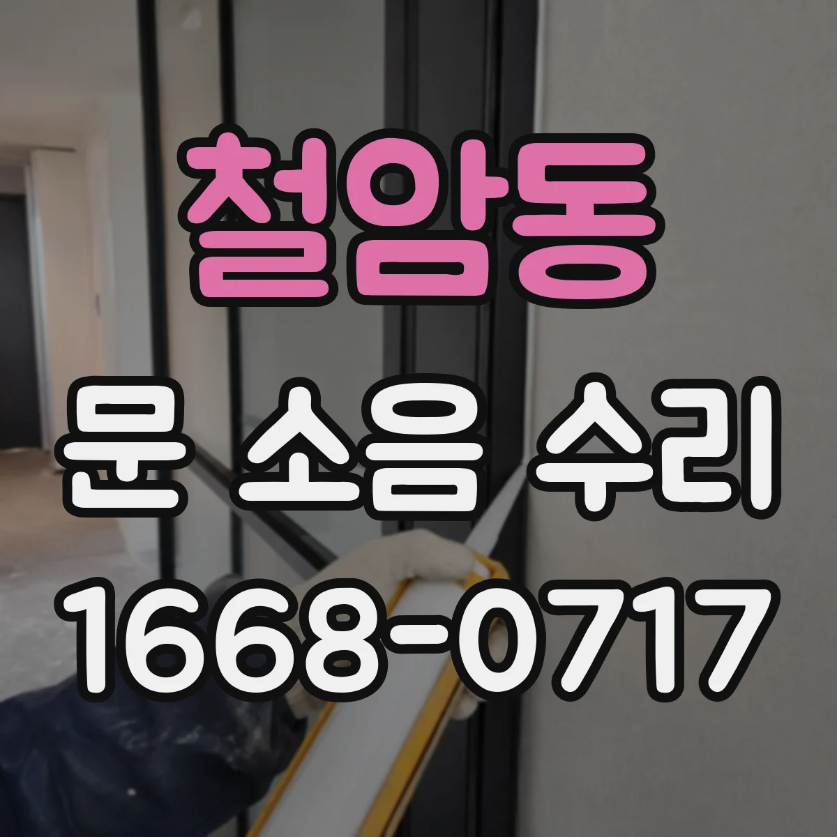 철암동 문 소음 수리