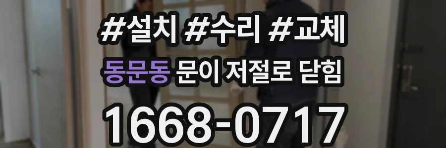 동문동 문이 저절로 닫힘