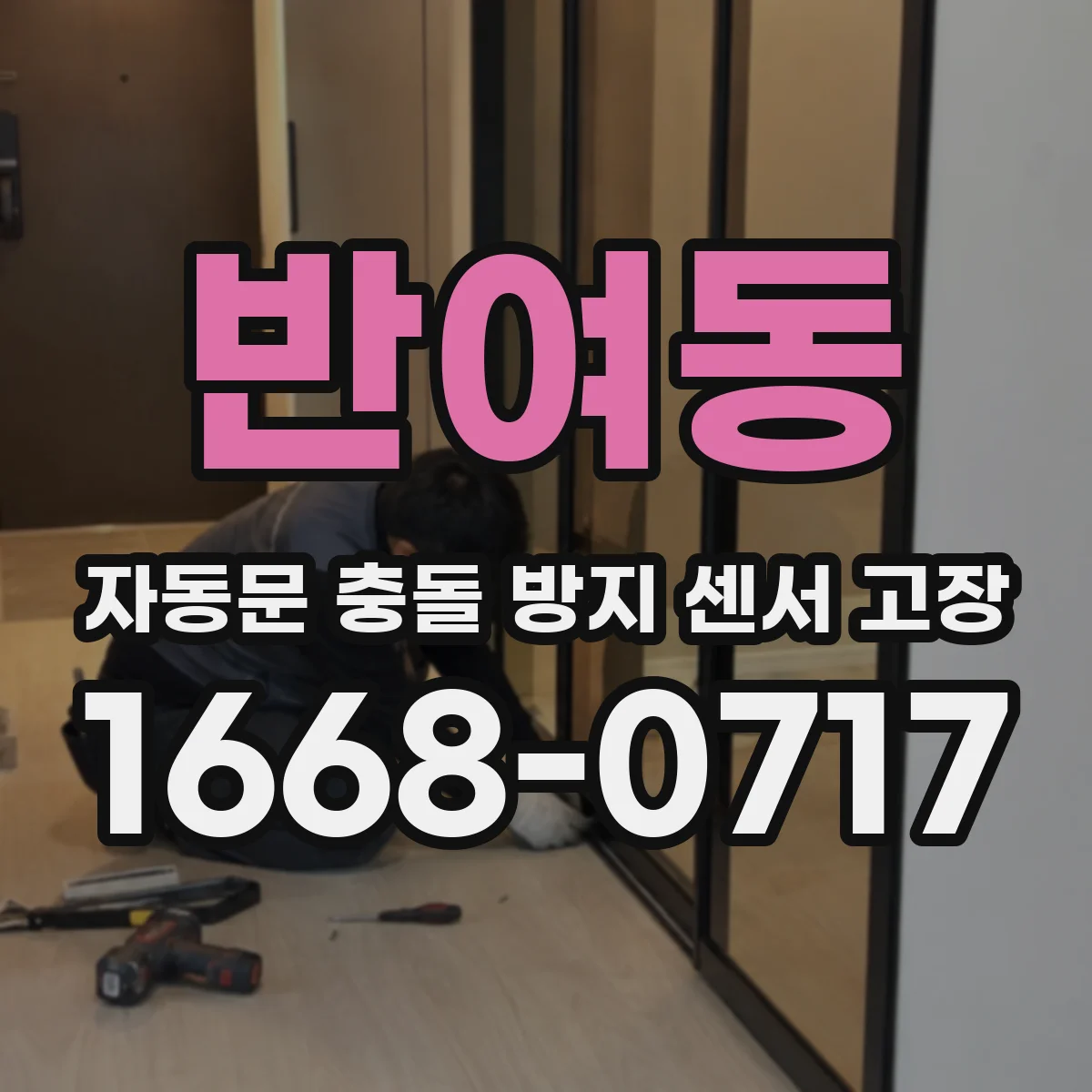 반여동 자동문 충돌 방지 센서 고장