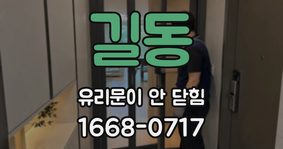 길동 유리문이 안 닫힘