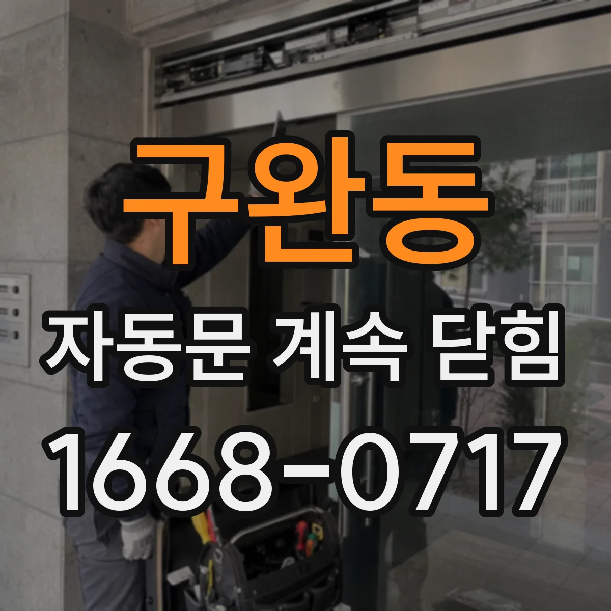 구완동 자동문 계속 닫힘