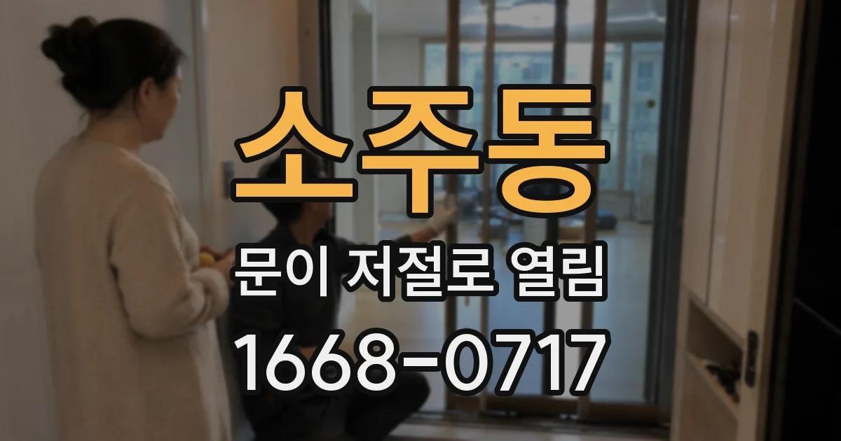 소주동 문이 저절로 열림