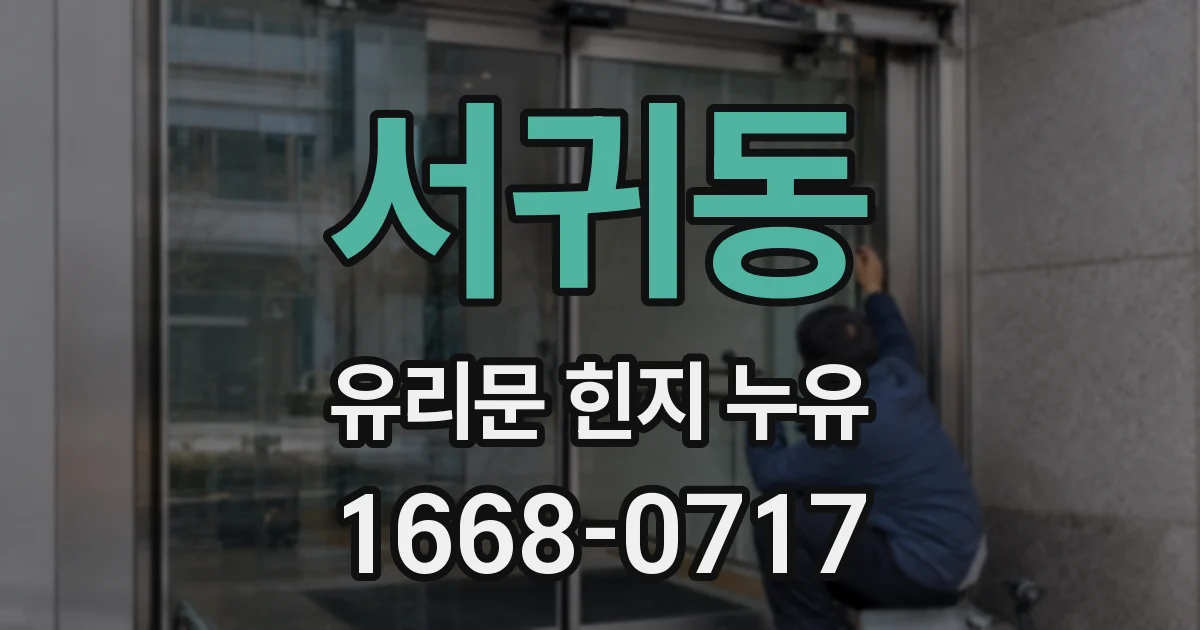 서귀동 유리문 힌지 누유