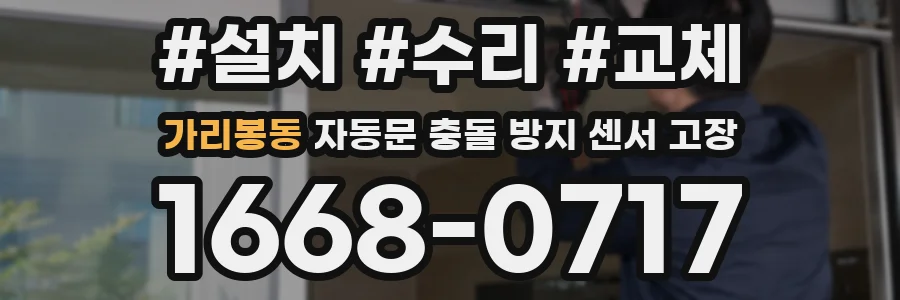 가리봉동 자동문 충돌 방지 센서 고장