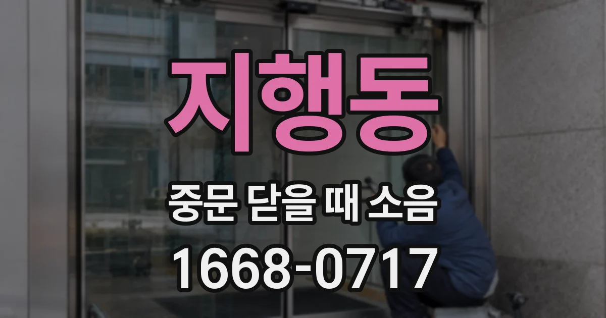 지행동 중문 닫을 때 소음