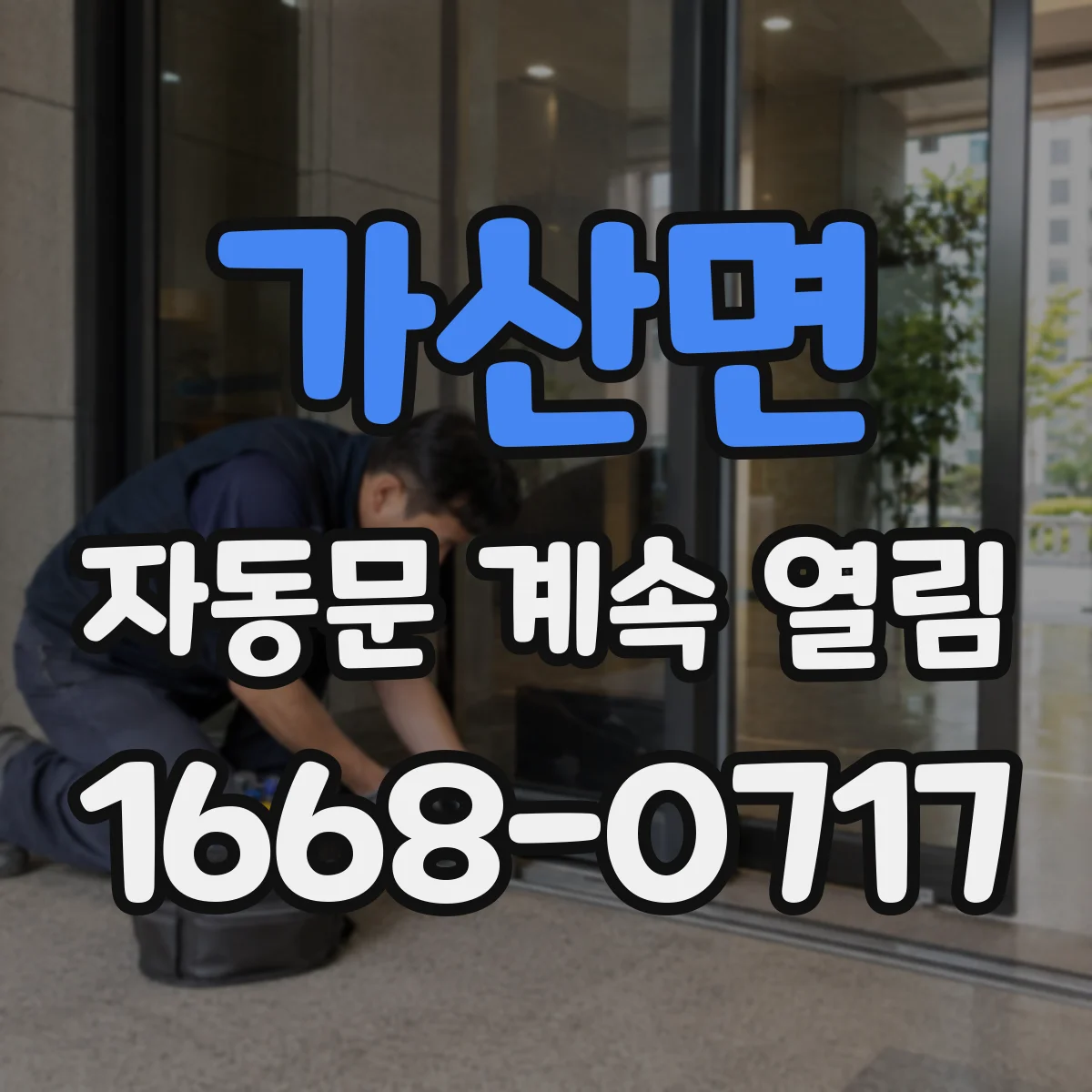 가산면 자동문 계속 열림