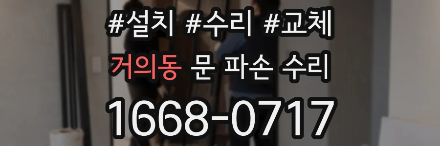 거의동 문 파손 수리