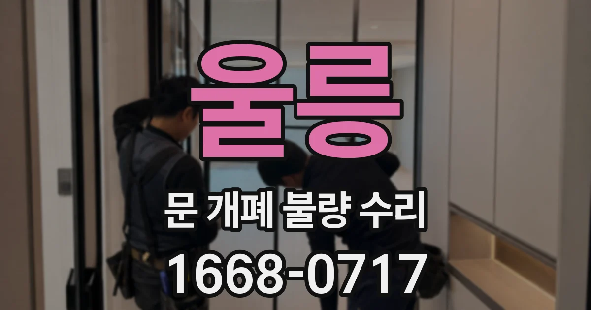 울릉 문 개폐 불량 수리