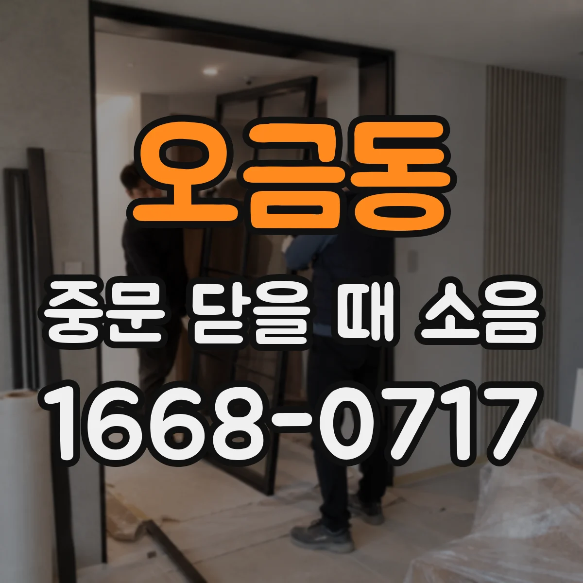 오금동 중문 닫을 때 소음