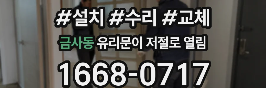 금사동 유리문이 저절로 열림