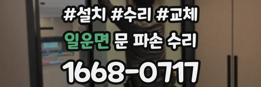 일운면 문 파손 수리