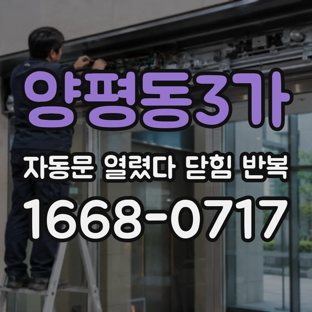 양평동3가 자동문 열렸다 닫힘 반복 증상은 열림과 닫힘이 연달아 일어나거나, 정지 후 다시 작동하면서 나타납니다.