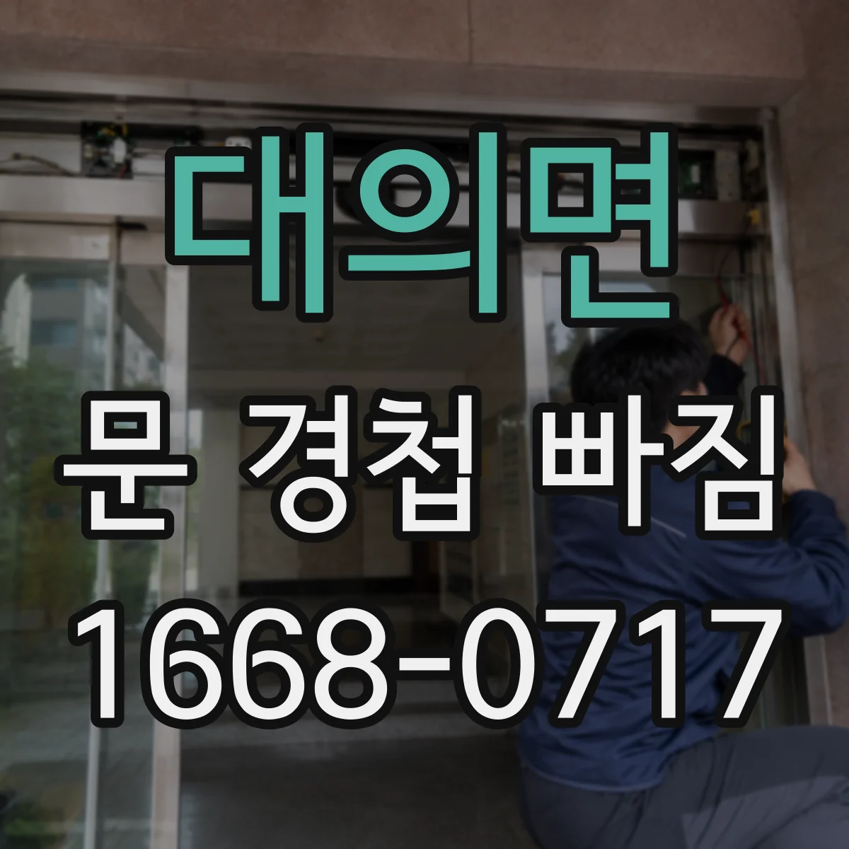 대의면 문 경첩 빠짐