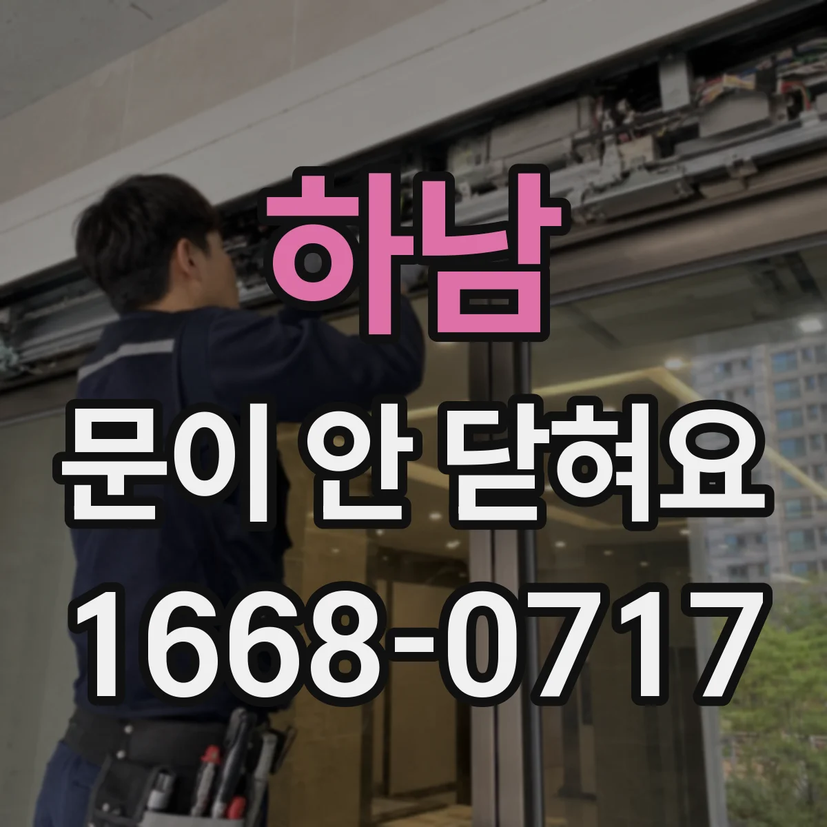 하남 문이 안 닫혀요 문 하단이 바닥에 닿아 걸릴 때 점검