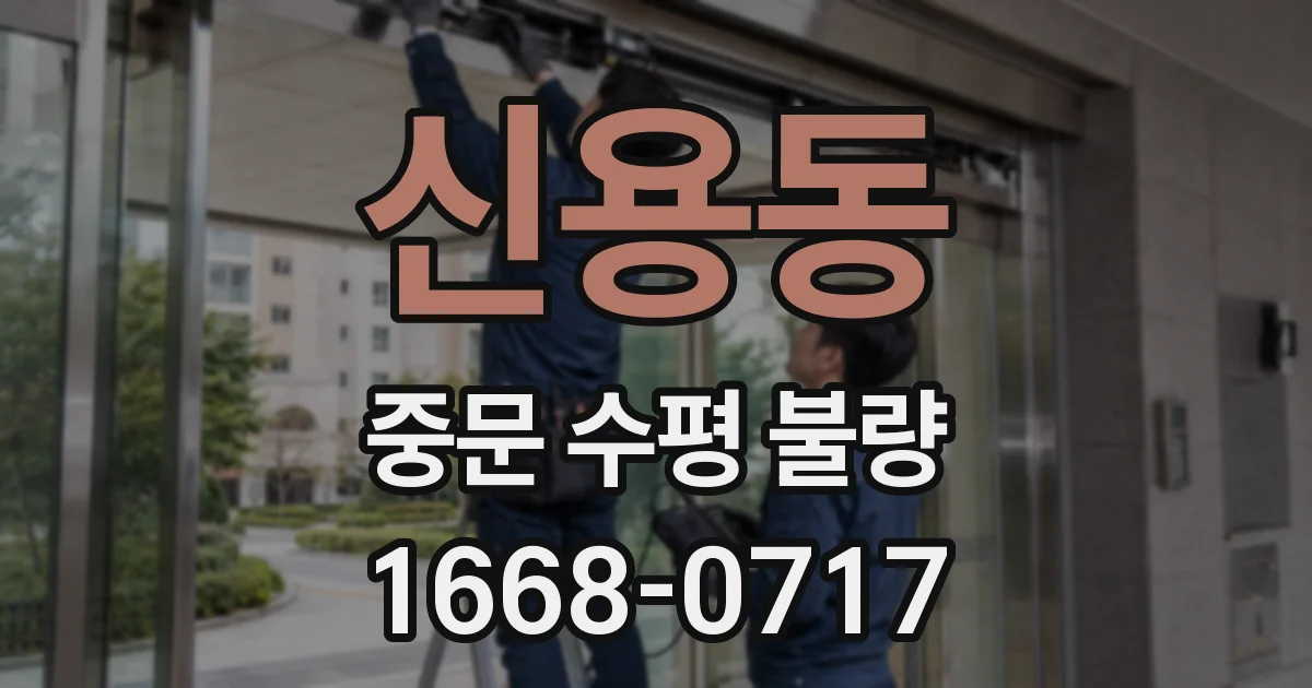 신용동 중문 수평 불량