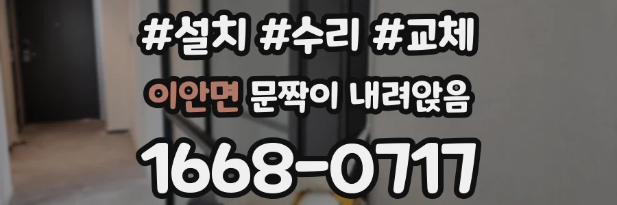 이안면 문짝이 내려앉음