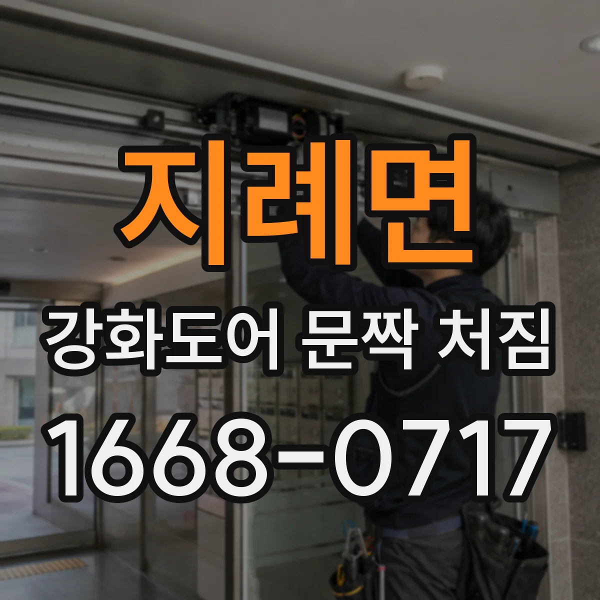 지례면 강화도어 문짝 처짐