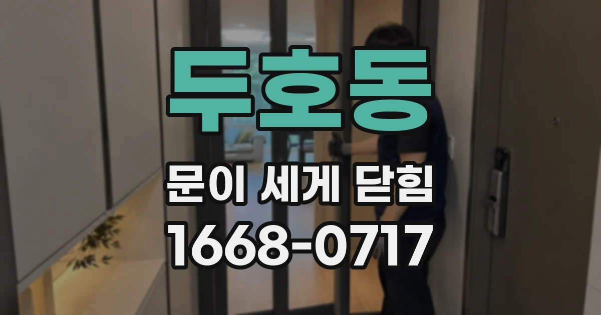 두호동 문이 세게 닫힘