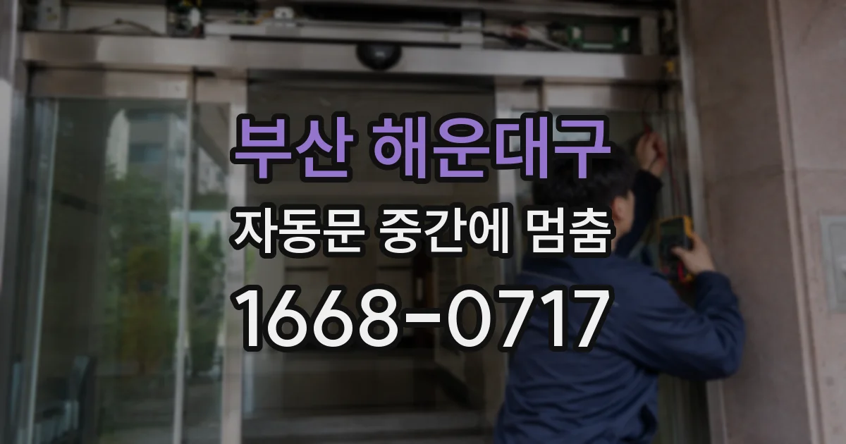부산 해운대구 자동문 중간에 멈춤