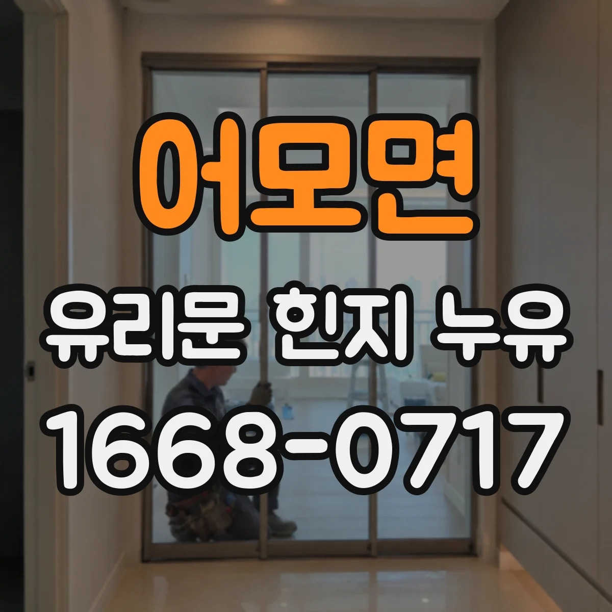 어모면 유리문 힌지 누유