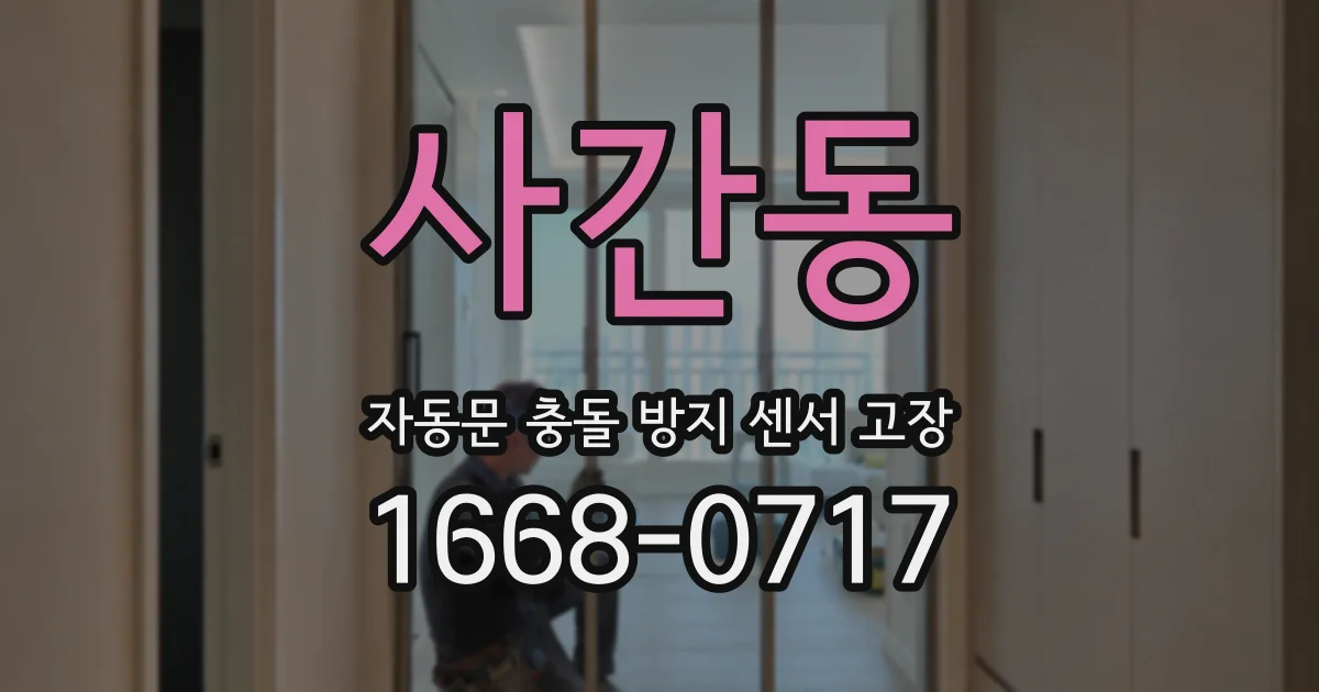 사간동 자동문 충돌 방지 센서 고장