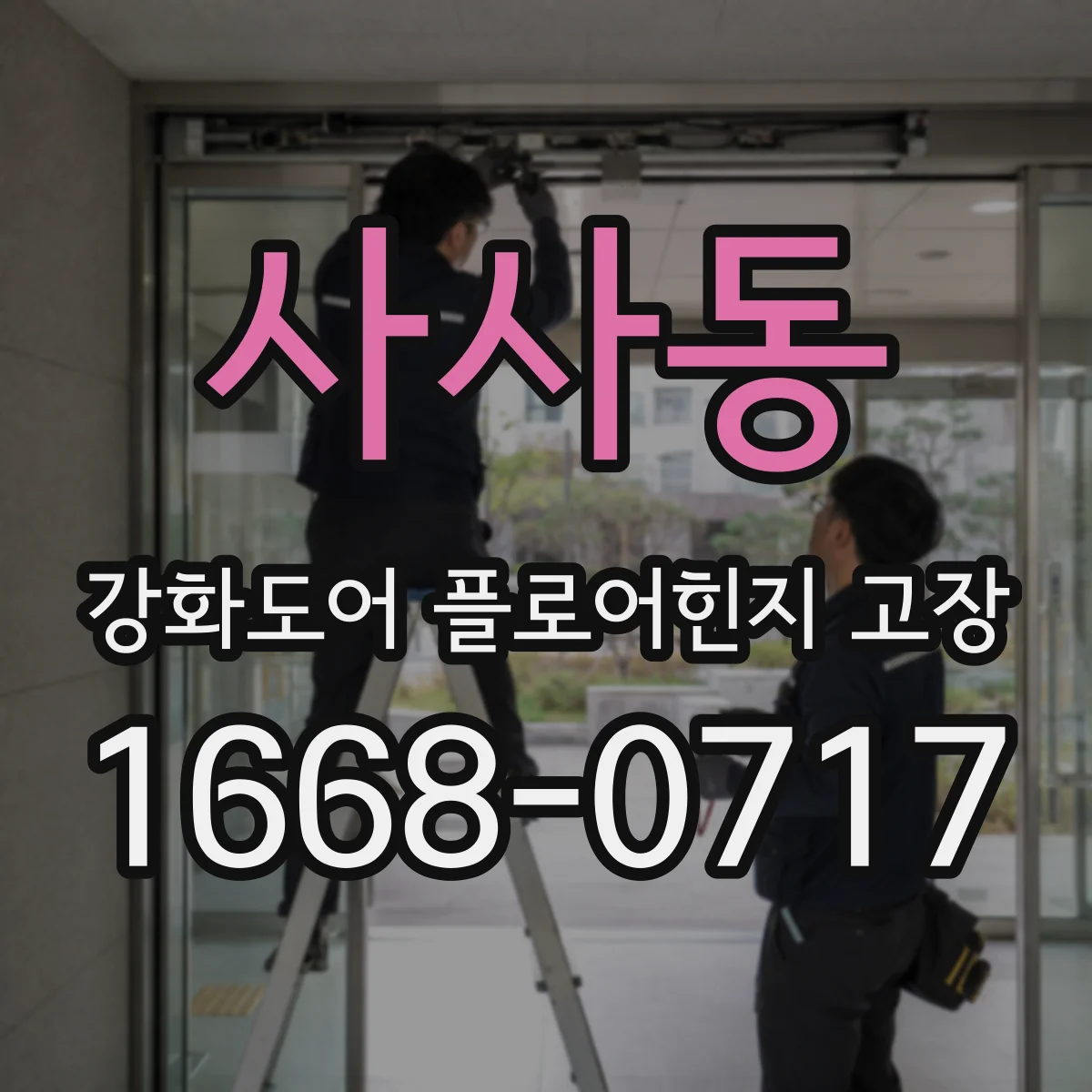 사사동 강화도어 플로어힌지 고장