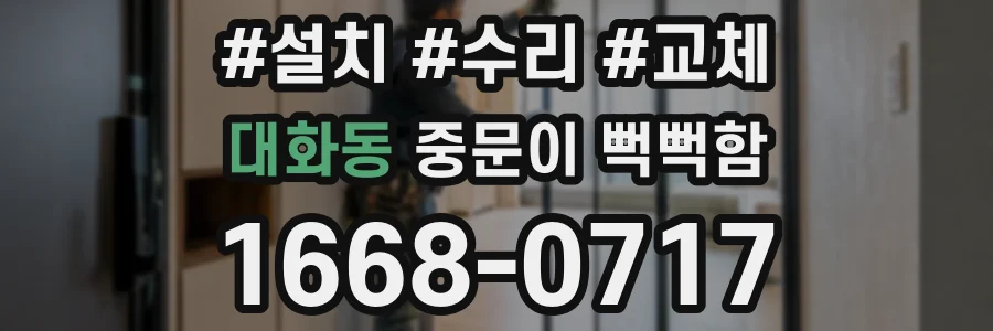 대화동 중문이 뻑뻑함