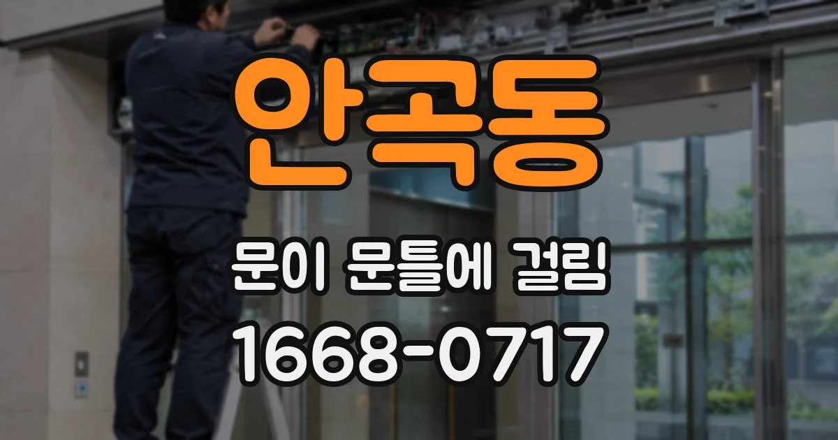 안곡동 문이 문틀에 걸림