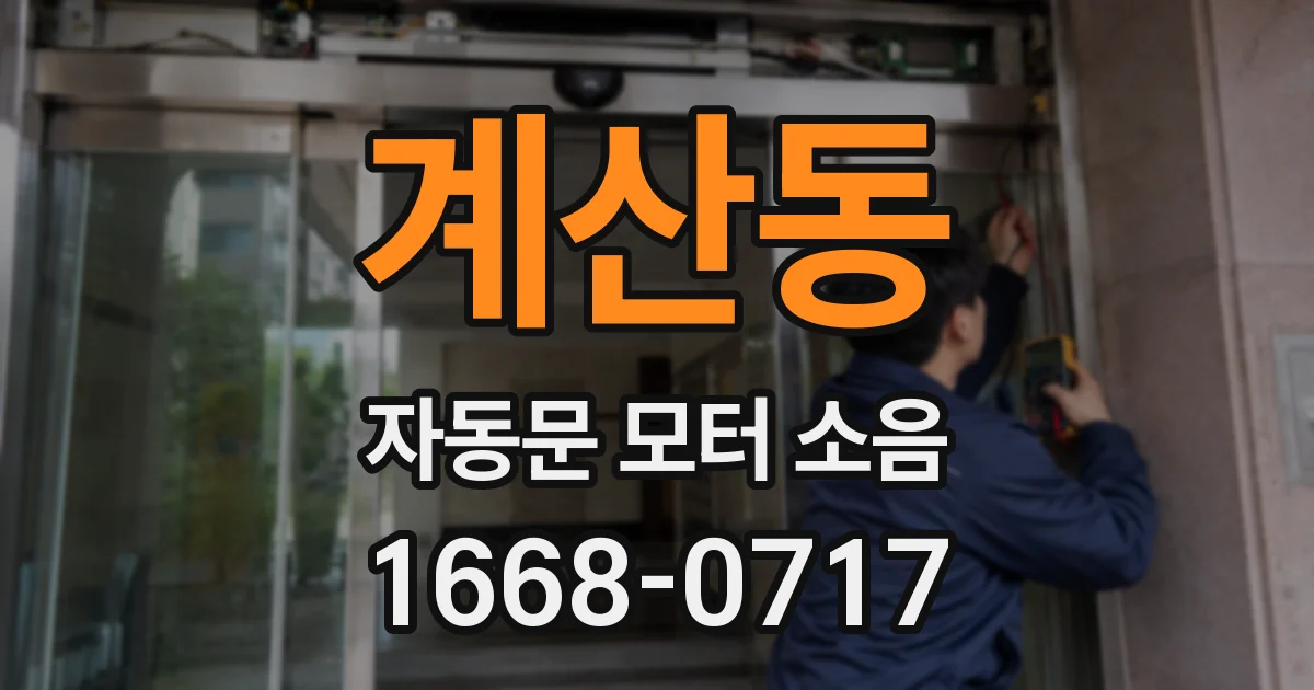 계산동 자동문 모터 소음