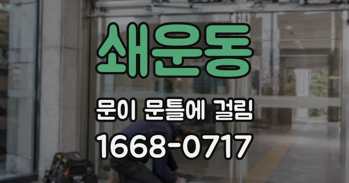 쇄운동 문이 문틀에 걸림