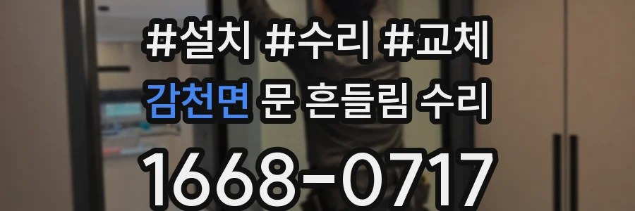 감천면 문 흔들림 수리