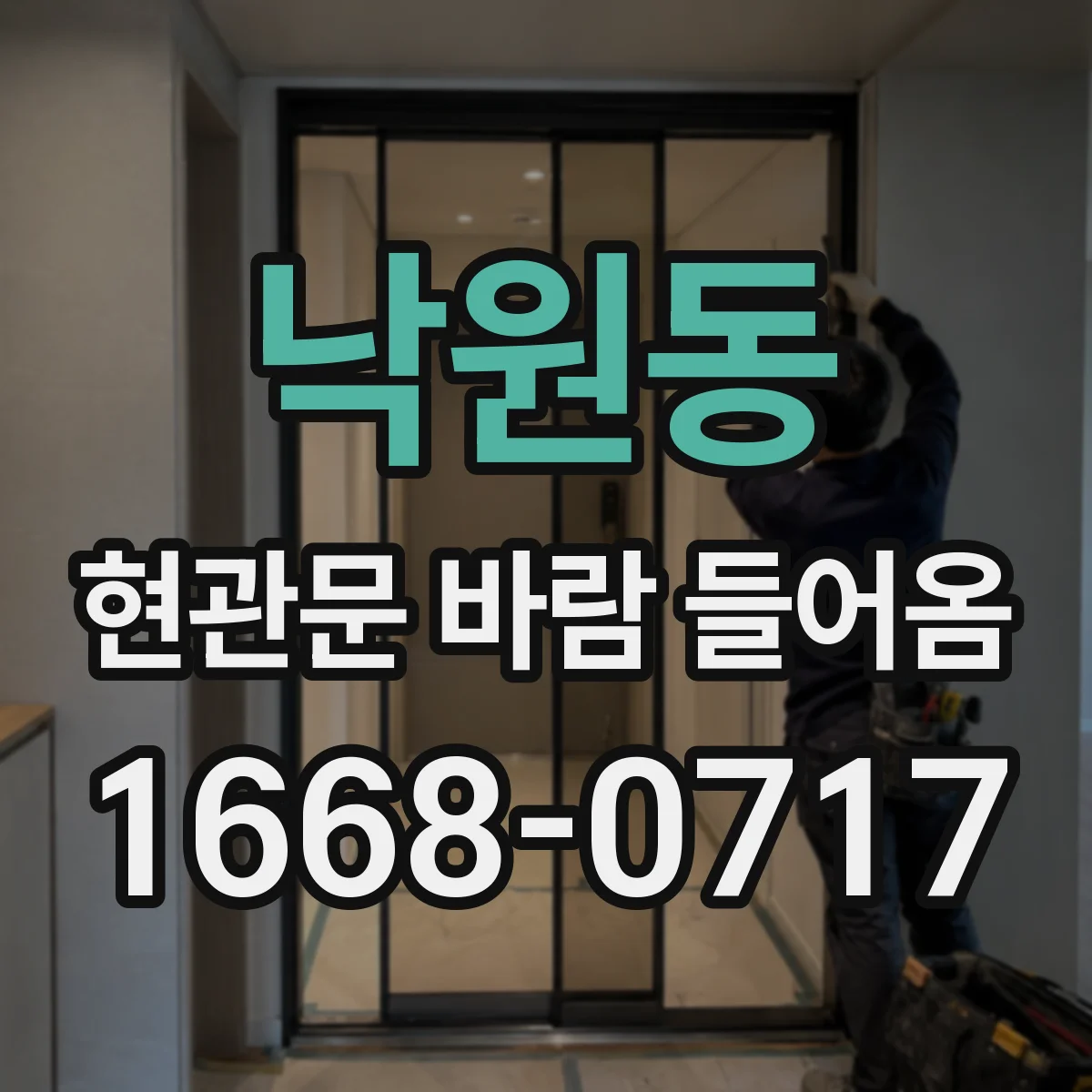 낙원동 현관문 바람 들어옴