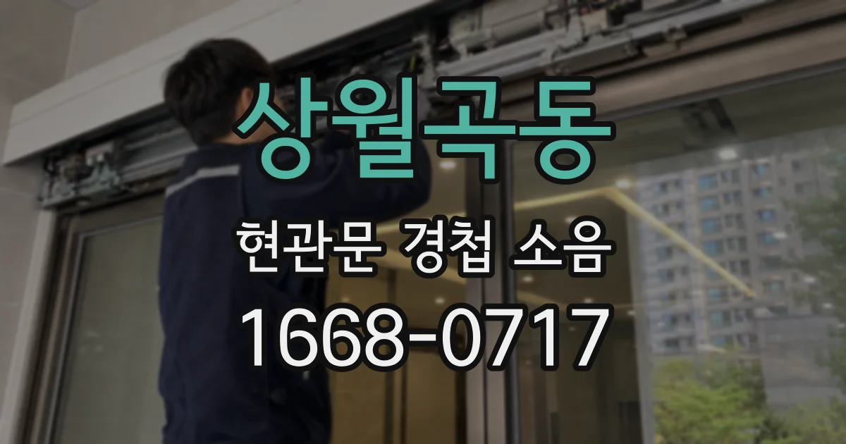 상월곡동 현관문 경첩 소음