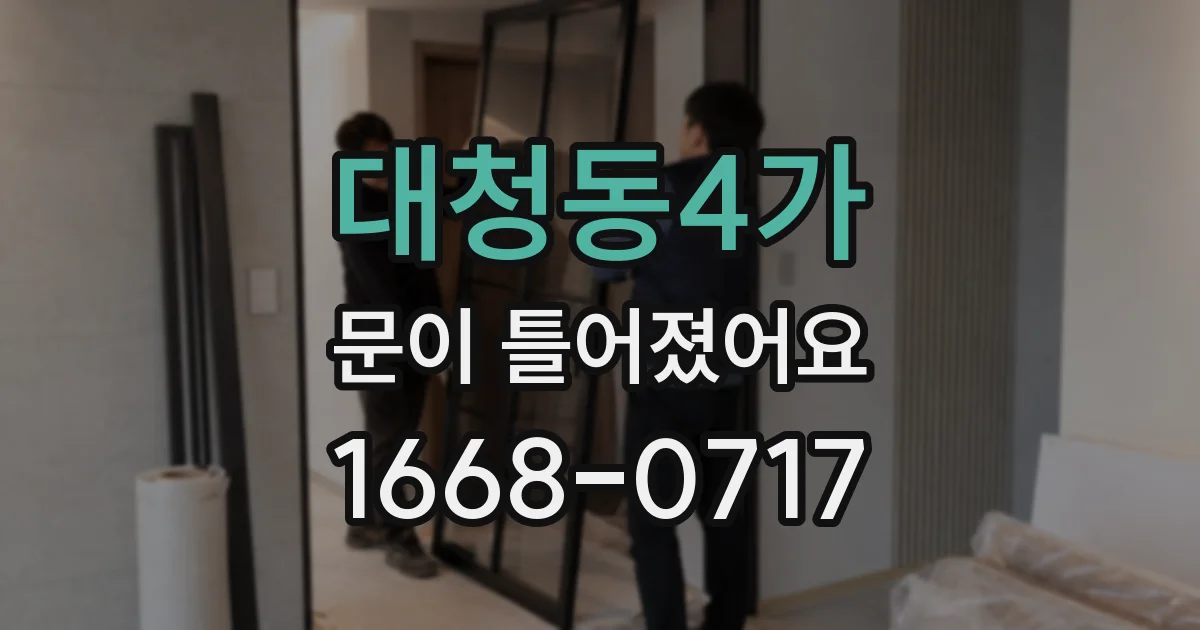 대청동4가 문이 틀어졌어요