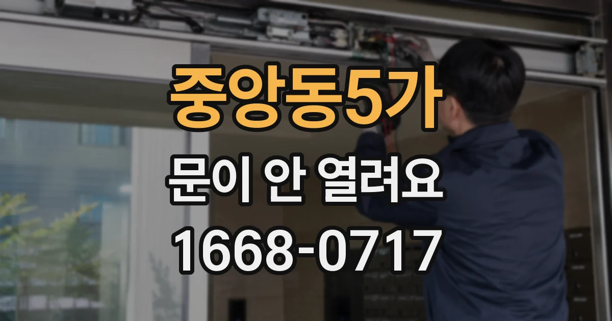 중앙동5가 문이 안 열려요