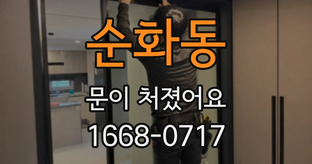 순화동 문이 처졌어요