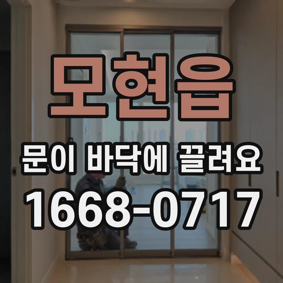 모현읍 문이 바닥에 끌려요