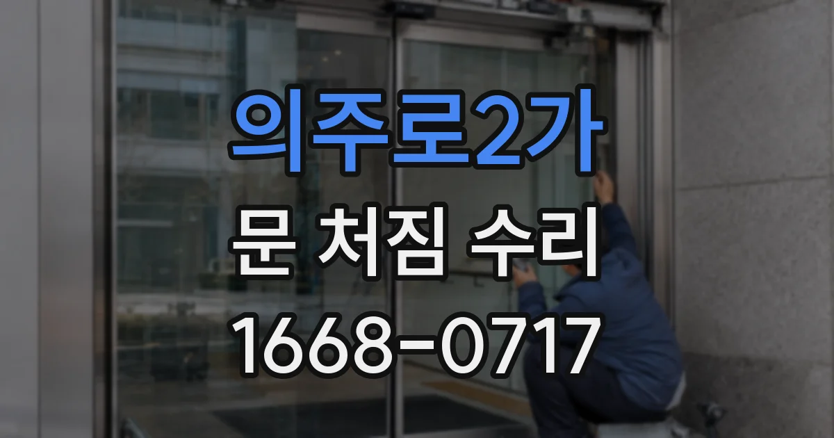 의주로2가 문 처짐 수리