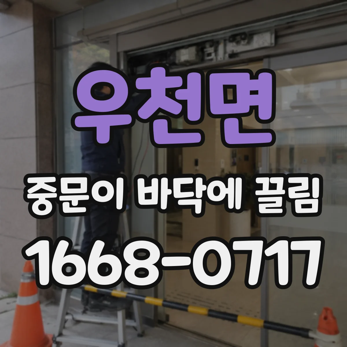 우천면 중문이 바닥에 끌림