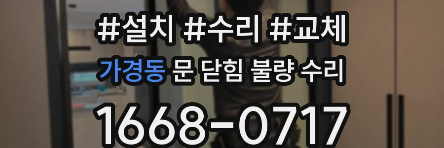 가경동 문 닫힘 불량 수리