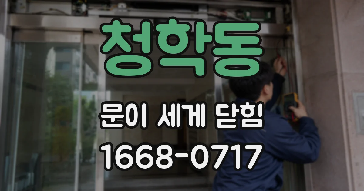 청학동 문이 세게 닫힘
