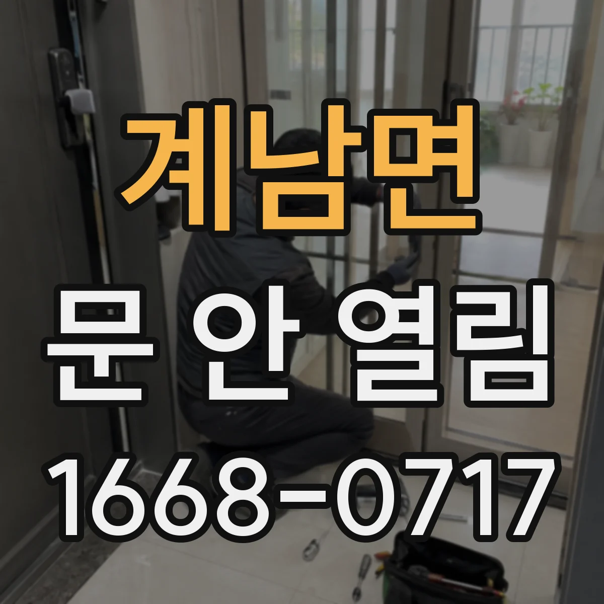 계남면 문 안 열림