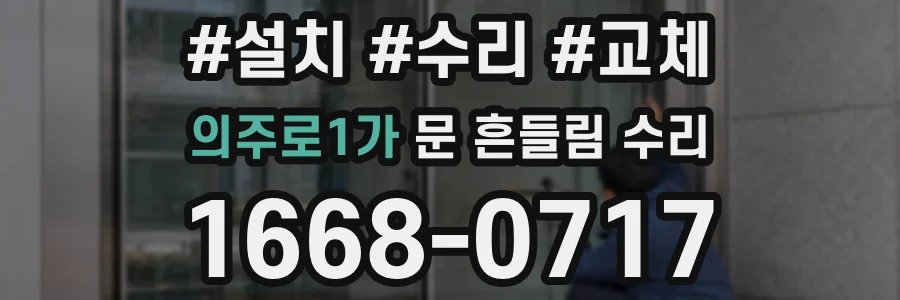의주로1가 문 흔들림 수리