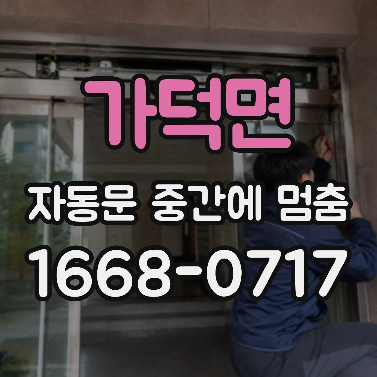 가덕면 자동문 중간에 멈춤