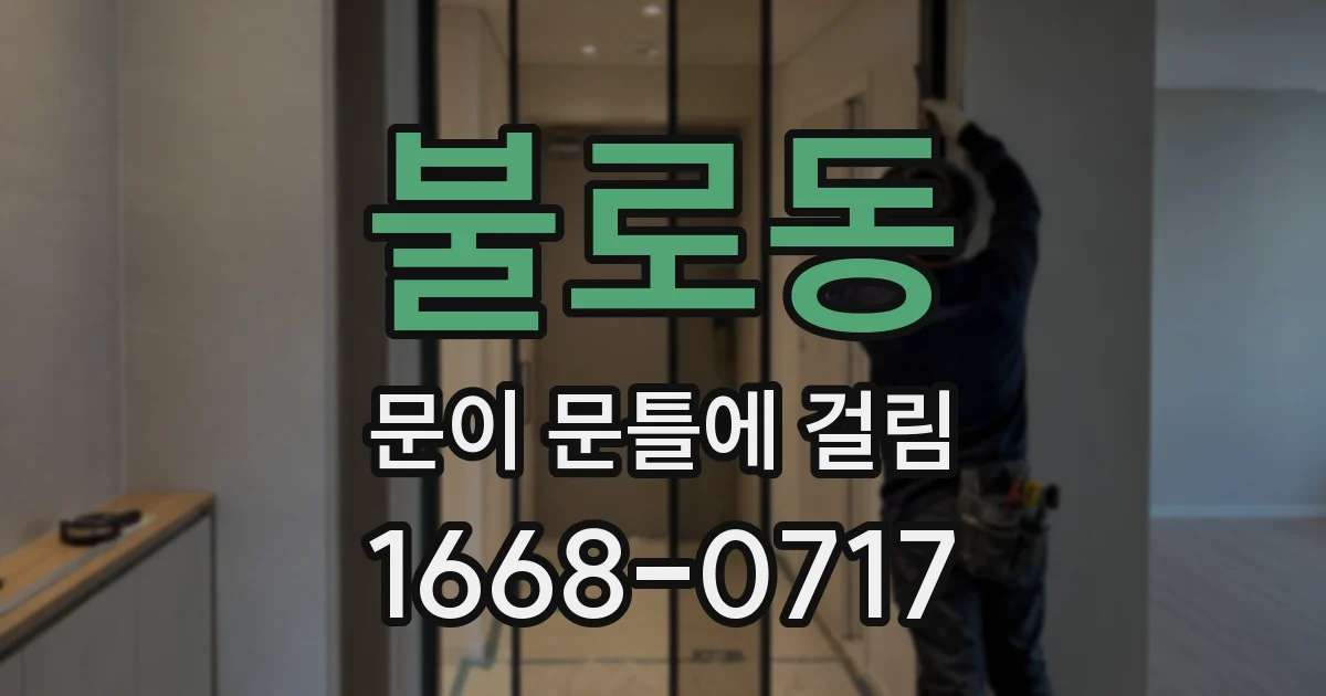 불로동 문이 문틀에 걸림