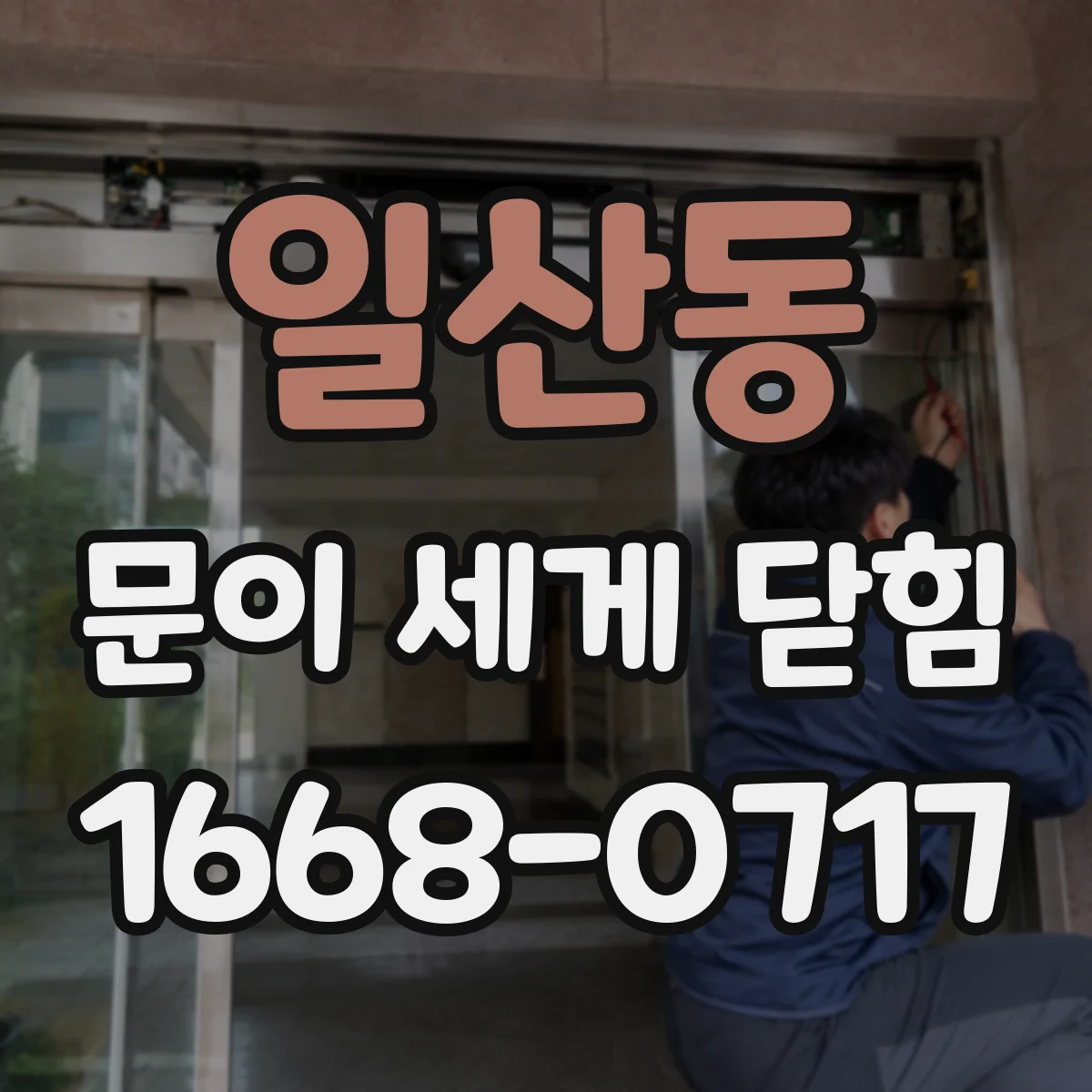 일산동 문이 세게 닫힘