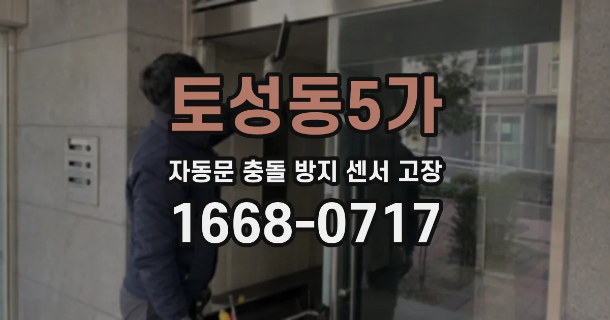 토성동5가 자동문 충돌 방지 센서 고장